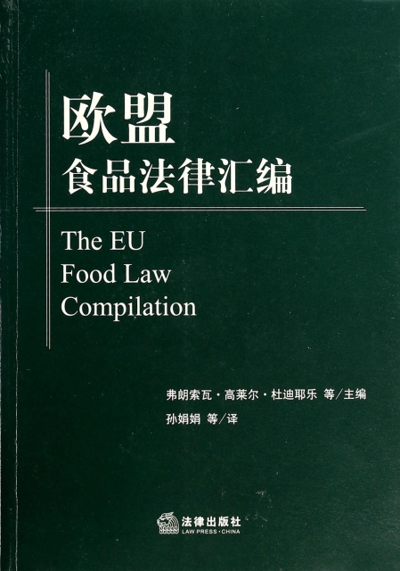 歐盟食品法律彙編
