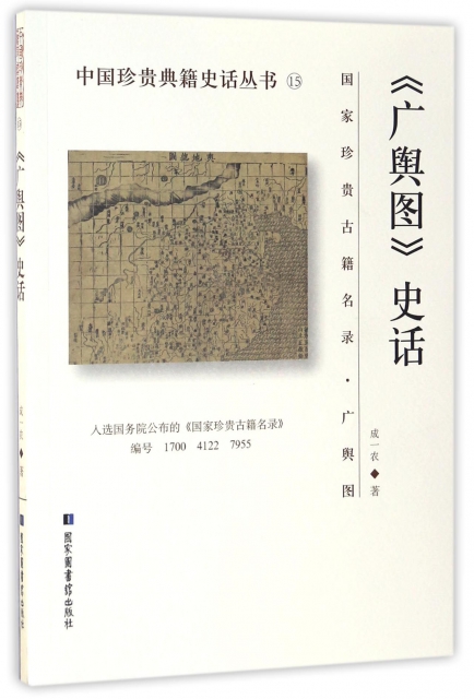 廣輿圖史話/中國珍貴典籍史話叢書