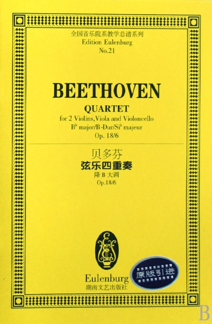 貝多芬弦樂四重奏(降B大調Op.186)/全國音樂院繫教學總譜繫列