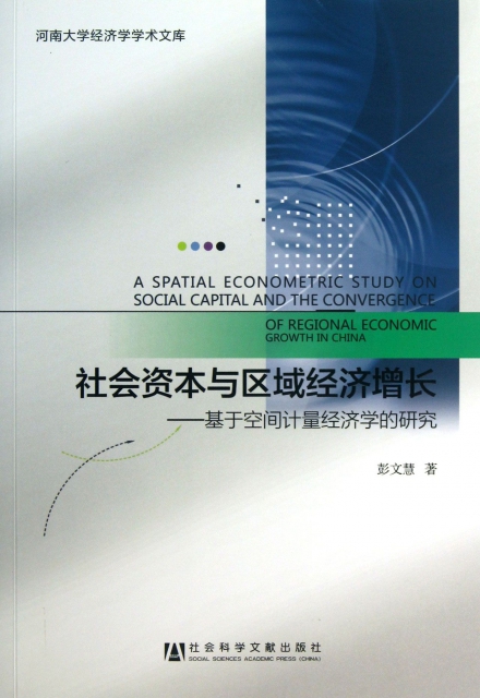 社會資本與區域經濟增長--基於空間計量經濟學的研究/河南大學經濟學學術文庫