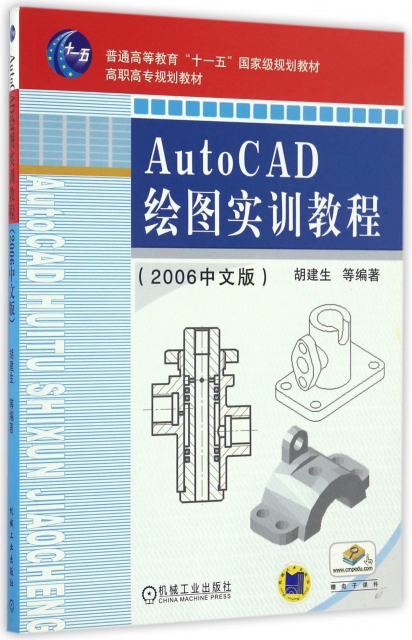 AutoCAD繪圖實訓教程(2006中文版普通高等教育十一五國家級規劃教材)