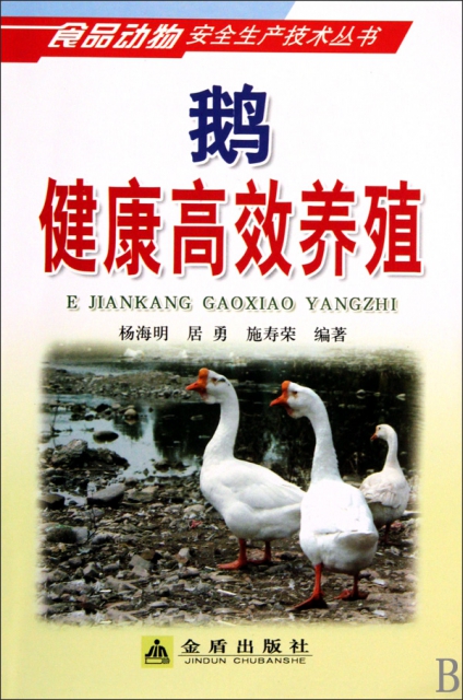 鵝健康高效養殖/食品動物安全生產技術叢書