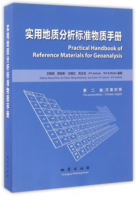 實用地質分析標準物質手冊(漢英對照第2版)
