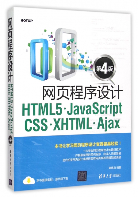 網頁程序設計HTML5JavaScript CSS XHTML Ajax(第4版)