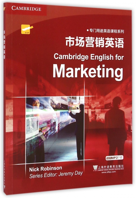 市場營銷英語/專門用途英語課程繫列