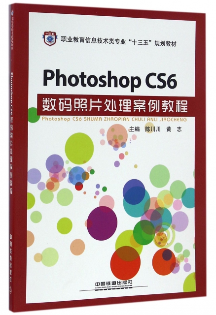 Photoshop CS6數碼照片處理案例教程(職業教育信息技術類專業十三五規劃教材)