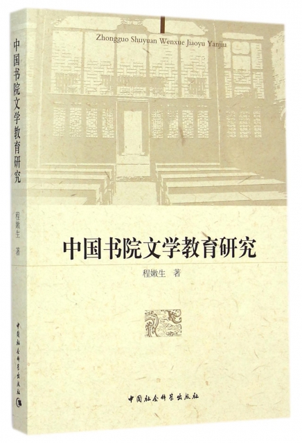 中國書院文學教育研究