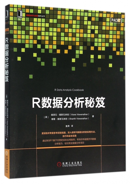 R數據分析秘笈/數據分析與決策技術叢書