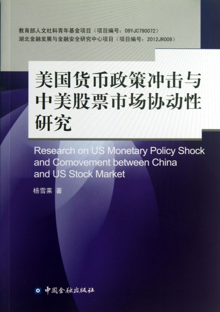 美國貨幣政策衝擊與中美股票市場協動性研究