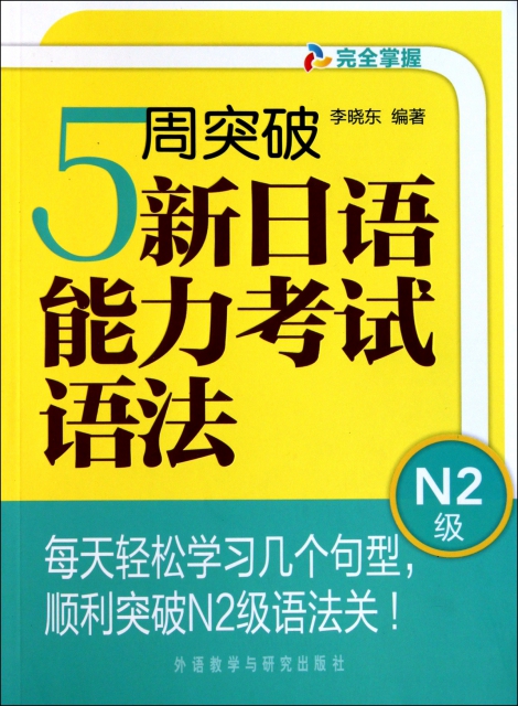 5周突破新日語能力考試語法(N2級)