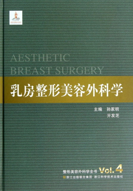 乳房整形美容外科學(