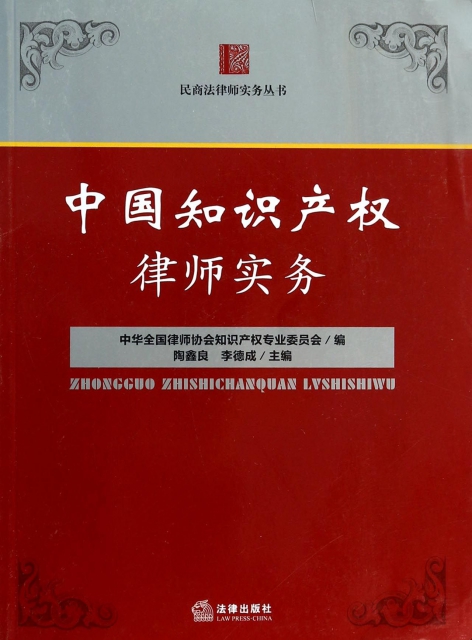 中國知識產權律師實務/民商法律師實務叢書