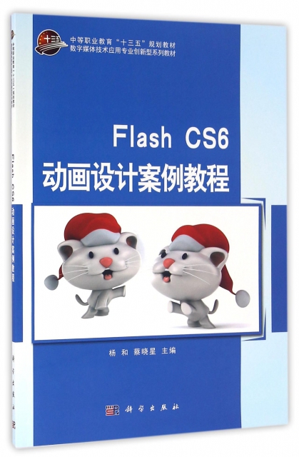 Flash CS6動畫設計案例教程(數字媒體技術應用專業創新型繫列教材中等職業教育十三五規劃教材)