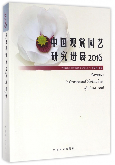 中國觀賞園藝研究進展(2016)