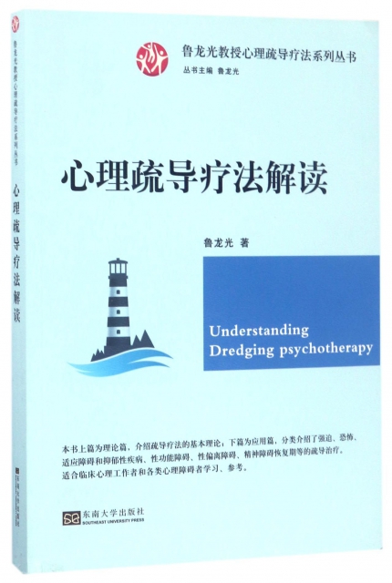 心理疏導療法解讀/魯龍光教授心理疏導療法繫列叢書