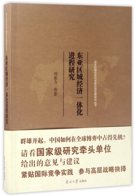 東亞區域經濟一體化進程研究/亞太區域合作與全球經濟治理研究叢書