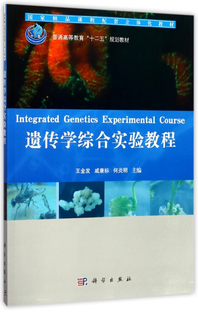 遺傳學綜合實驗教程(