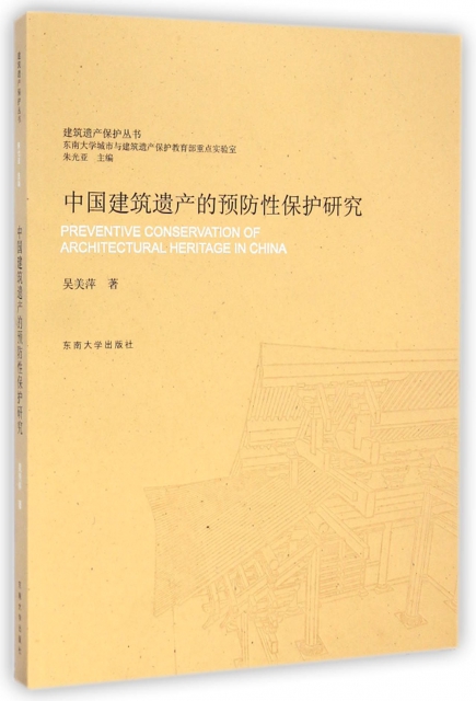 中國建築遺產的預防性保護研究/建築遺產保護叢書