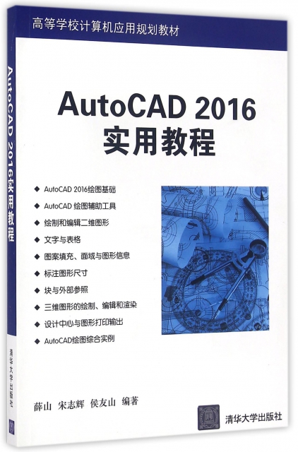 AutoCAD2016實用教程(高等學校計算機應用規劃教材)