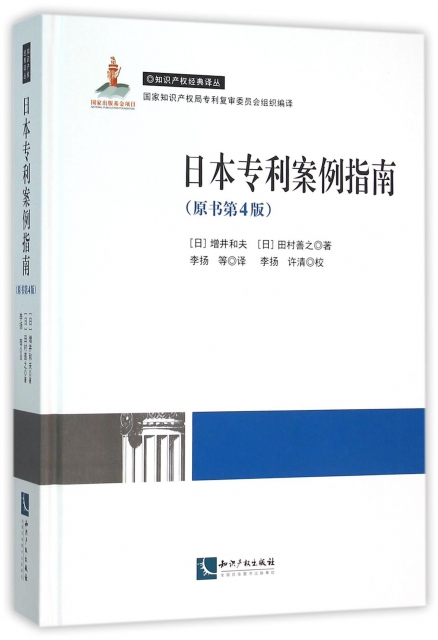 日本專利案例指南(原書第4版)(精)/知識產權經典譯叢