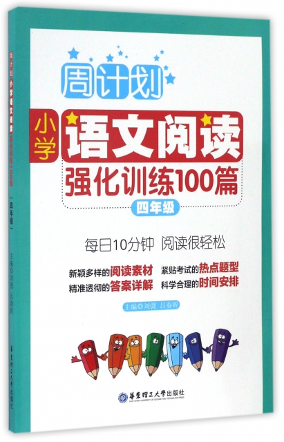 小學語文閱讀強化訓練100篇(4年級)/周計劃