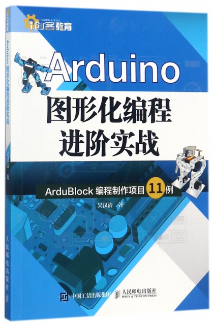 Arduino圖形化編程進階實戰(ArduBlock編程制作項目11例)