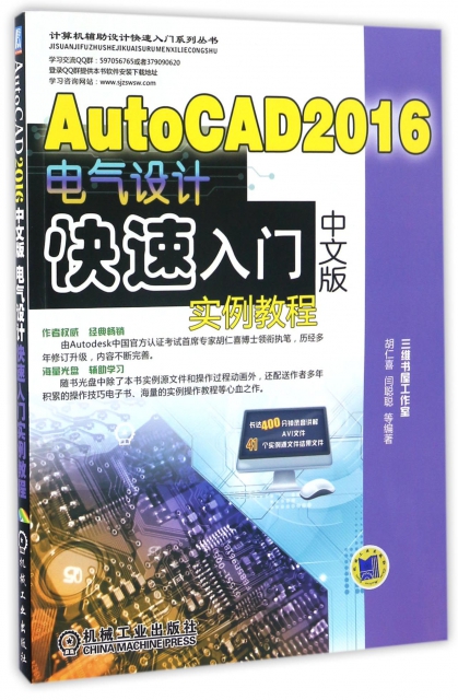 AutoCAD2016中文版電氣設計快速入門實例教程(附光盤)/計算機輔助設計快速入門繫列叢書