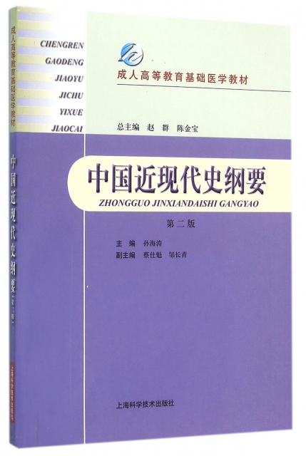 中國近現代史綱要(第2版成人高等教育基礎醫學教材)