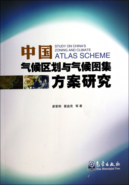 中國氣候區劃與氣候圖集方案研究