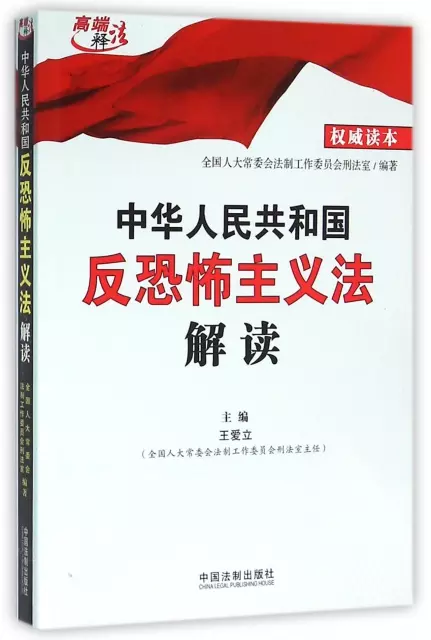 中華人民共和國反恐怖主義法解讀/高端釋法