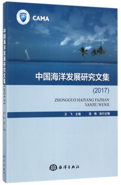 中國海洋發展研究文集(2017)