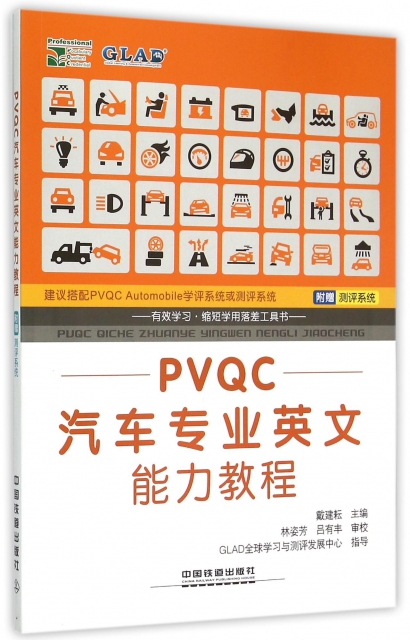 PVQC汽車專業英文能力教程