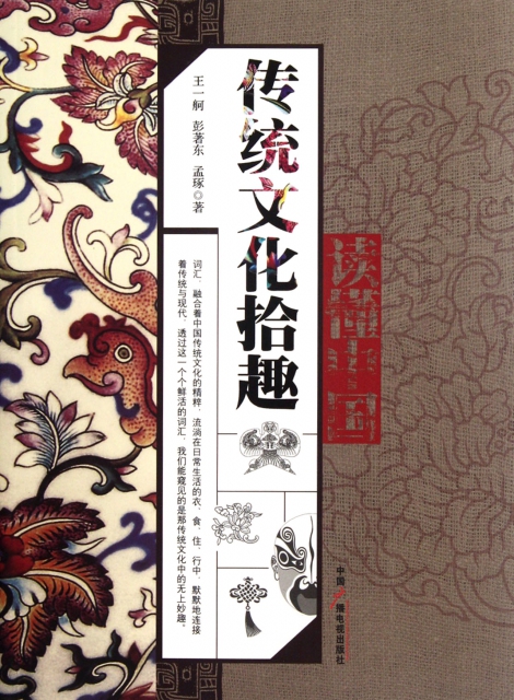 傳統文化拾趣/讀懂中國