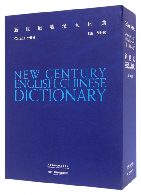 新世紀英漢大詞典(精)