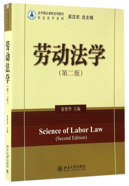 勞動法學(第2版法學精品課程繫列教材)/社會法學繫列