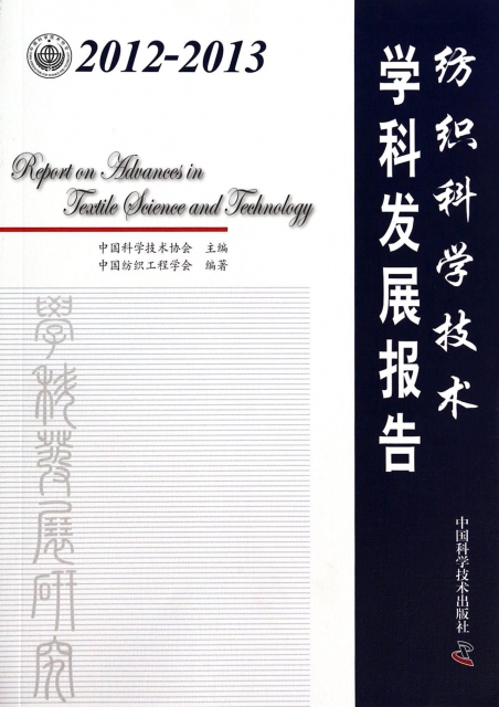 紡織科學技術學科發展報告(2012-2013)