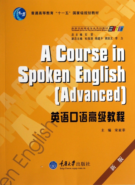 英語口語高級教程(新版普通高等教育十一五國家級規劃教材)