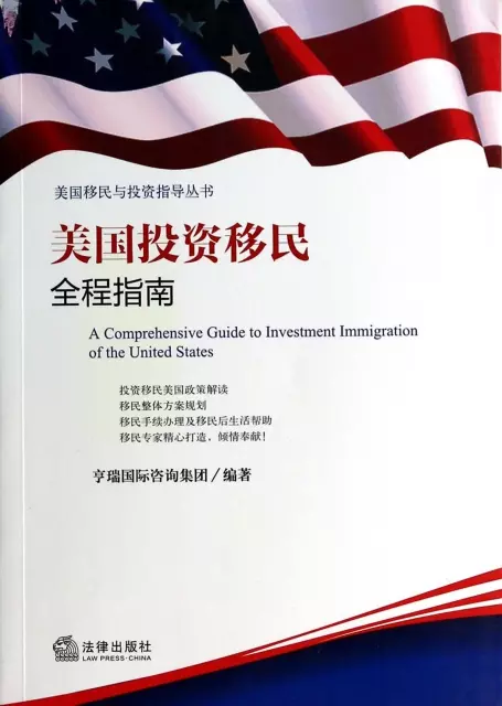美國投資移民全程指南/美國移民與投資指導叢書