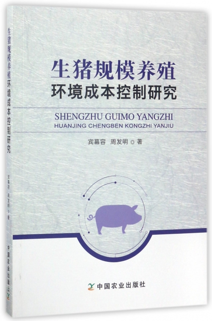 生豬規模養殖環境成本控制研究
