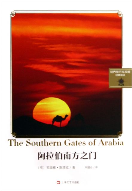 阿拉伯南方之門/世界旅行與探險經典譯叢