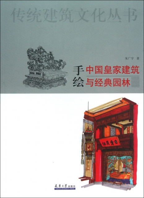 手繪中國皇家建築與經典園林/傳統建築文化叢書