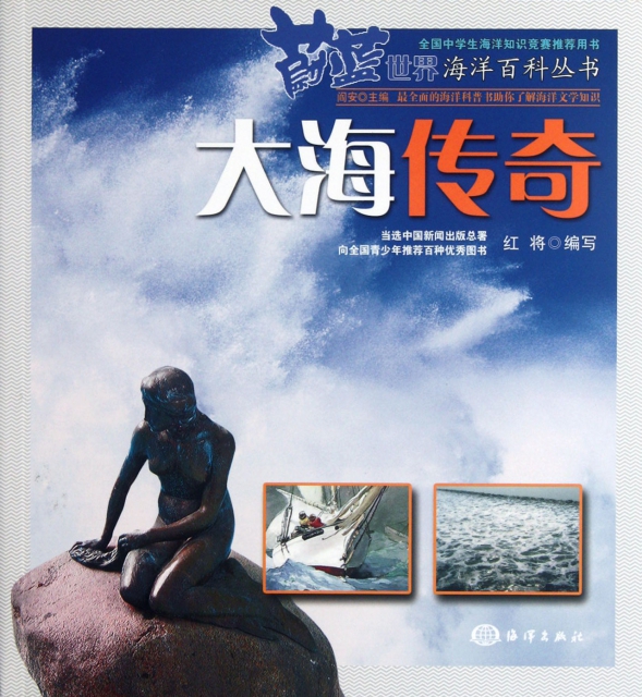 大海傳奇/蔚藍世界海洋百科叢書