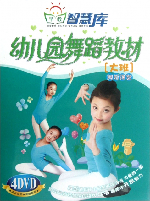 DVD幼兒園舞蹈教材大班舞蹈課堂<早教智慧庫>(4碟裝)