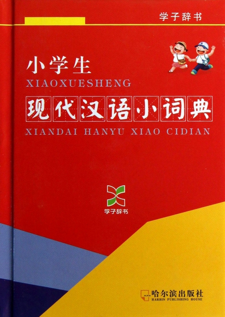 小學生現代漢語小詞典