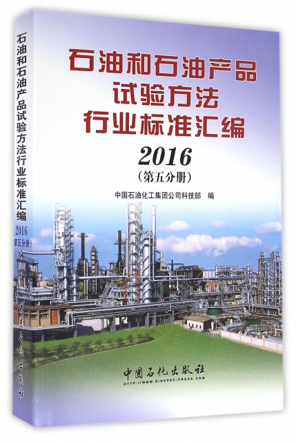 石油和石油產品試驗方法行業標準彙編(2016第5分冊)