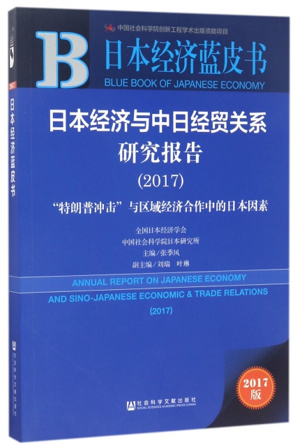 日本經濟與中日經貿關繫研究報告(2017特朗普衝擊與區域經濟合作中的日本因素2017版)/日本經濟藍皮書