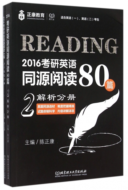 2016考研英語同源閱讀80篇(共2冊適合英語1英語2考生)