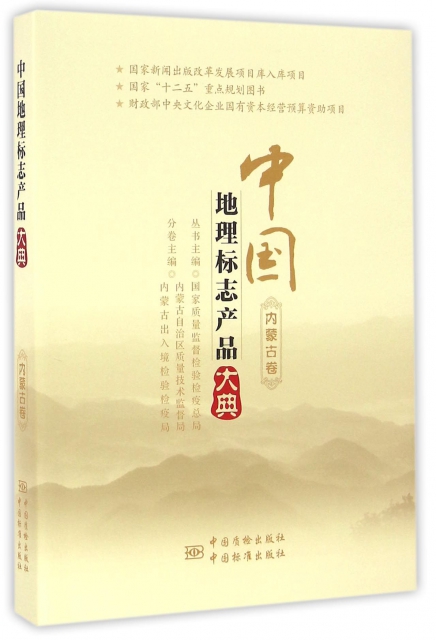中國地理標志產品大典(內蒙古卷)