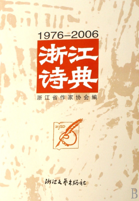浙江詩典(1976-2006)