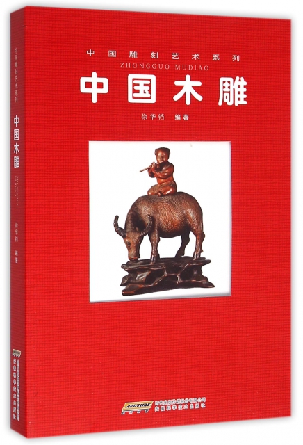 中國木雕/中國雕刻藝術繫列